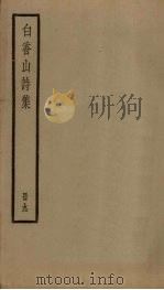 白香山诗集  9册     PDF电子版封面     