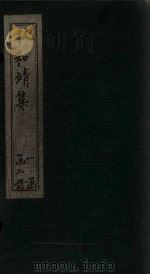 林和靖集  卷1   1873  PDF电子版封面    （宋）林逋 