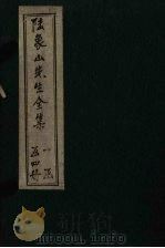 陆象山先生全集  卷1-5   1910  PDF电子版封面    （唐）陆九渊 