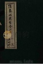 陆象山先生全集  卷6-10   1910  PDF电子版封面    （唐）陆九渊 