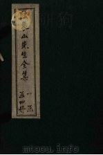 陆象山先生全集  卷11-16（1910 PDF版）