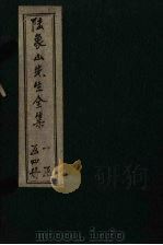 陆象山先生全集  卷17-23（1910 PDF版）