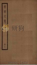 渭南文集  7册     PDF电子版封面    （宋）陆游 
