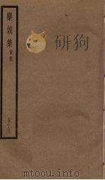 栾城集  后集  15册     PDF电子版封面    （宋）苏辙 