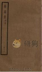 栾城集  后集  16册     PDF电子版封面    （宋）苏辙 