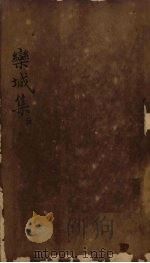 栾城集  卷9-12   1832  PDF电子版封面    （宋）苏辙 