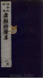 韦苏州全集  卷1-2（1911 PDF版）