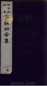 韦苏州全集  卷3-4（1911 PDF版）