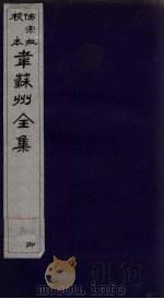 韦苏州全集  卷6（1911 PDF版）