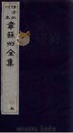韦苏州全集  卷9-10（1911 PDF版）