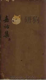 嘉祐集  卷6-13   1832  PDF电子版封面    （苏）苏洵 
