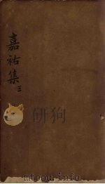 嘉祐集  卷14-20   1832  PDF电子版封面    （苏）苏洵 