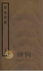 剑南诗稿  2册     PDF电子版封面    （宋）陆游 