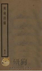 剑南诗稿  5册     PDF电子版封面    （宋）陆游 