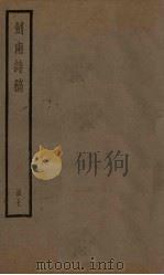 剑南诗稿  7册     PDF电子版封面    （宋）陆游 