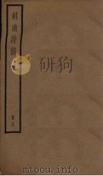 剑南诗稿  9册     PDF电子版封面    （宋）陆游 