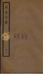剑南诗稿  10册（ PDF版）