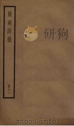 剑南诗稿  11册     PDF电子版封面    （宋）陆游 