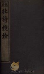 杜诗镜铨  卷8-11   1928  PDF电子版封面     