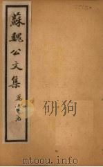 苏魏公文集  卷1-10（1925 PDF版）