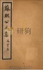 苏魏公文集  卷28-34   1925  PDF电子版封面    （宋）苏颂 