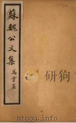 苏魏公文集  卷35-42（1925 PDF版）