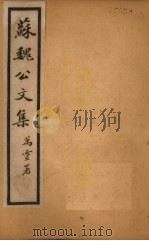 苏魏公文集  卷43-49   1925  PDF电子版封面    （宋）苏颂 