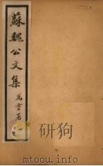 苏魏公文集  卷50-56（1925 PDF版）