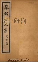 苏魏公文集  卷57-63   1925  PDF电子版封面    （宋）苏颂 