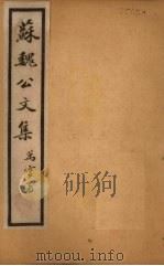 苏魏公文集  卷64-72   1925  PDF电子版封面    （宋）苏颂 