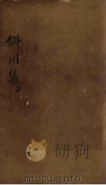 斜川集  卷4-6（1827 PDF版）