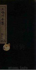 王临川全集  目录  下-卷2   1883  PDF电子版封面    （宋）王安石 