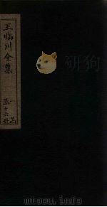 王临川全集  卷11-18   1883  PDF电子版封面    （宋）王安石 