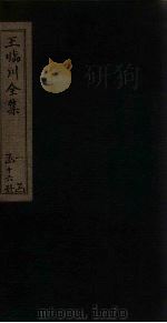 王临川全集  卷43-49（1883 PDF版）