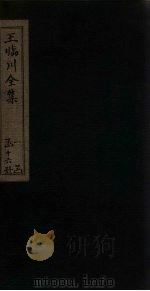 王临川全集  卷50-54   1883  PDF电子版封面    （宋）王安石 