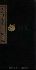 王临川全集  卷55-61（1883 PDF版）
