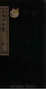 王临川全集  卷68-74   1883  PDF电子版封面    （宋）王安石 