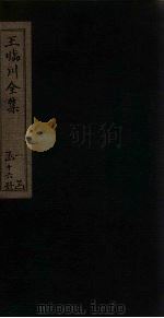 王临川全集  卷75-81   1883  PDF电子版封面    （宋）王安石 