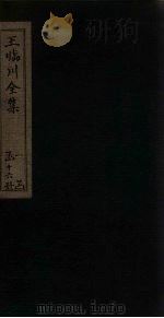 王临川全集  卷95-100   1883  PDF电子版封面    （宋）王安石 