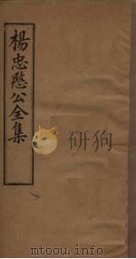 杨忠愍公全集  卷1（1893 PDF版）