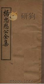 杨忠愍公全集  卷3   1893  PDF电子版封面    （明）杨继盛 
