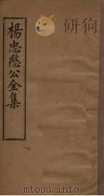 杨忠愍公全集  卷4（1893 PDF版）