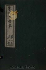 朱子大全集  文集  目录（1688 PDF版）