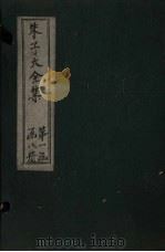 朱子大全集  文集  卷1-3   1688  PDF电子版封面    （宋）朱熹 