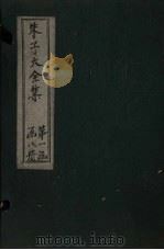 朱子大全集  文集  卷4-6（1688 PDF版）