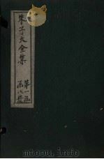 朱子大全集  文集  卷14-15   1688  PDF电子版封面    （宋）朱熹 