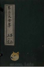 朱子大全集  文集  卷16-18   1688  PDF电子版封面    （宋）朱熹 