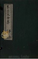 朱子大全集  文集  卷19-20   1688  PDF电子版封面    （宋）朱熹 