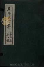朱子大全集  文集  卷26-28   1688  PDF电子版封面    （宋）朱熹 