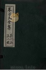 朱子大全集  文集  卷33-34   1688  PDF电子版封面    （宋）朱熹 